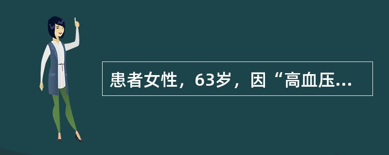 患者女性，63岁，因“高血压10年，头昏、心前区不适10日”来诊。患者长期服用卡托普利和美托洛尔等控制血压。查体：血压190/90 mmHg（1 mmHg=0.133 kPa）。诊断：①高血压；②冠状