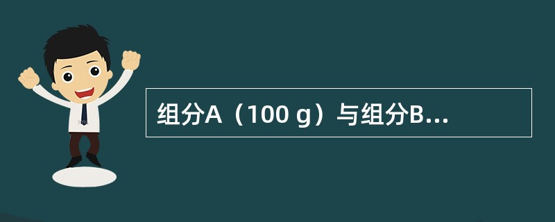 组分A（100 g）与组分B（200 g）为水溶性的粉体药物，混合后不发生反应，临界相对湿度（CRH）分别为75%和81%。该混合物的临界相对湿度为