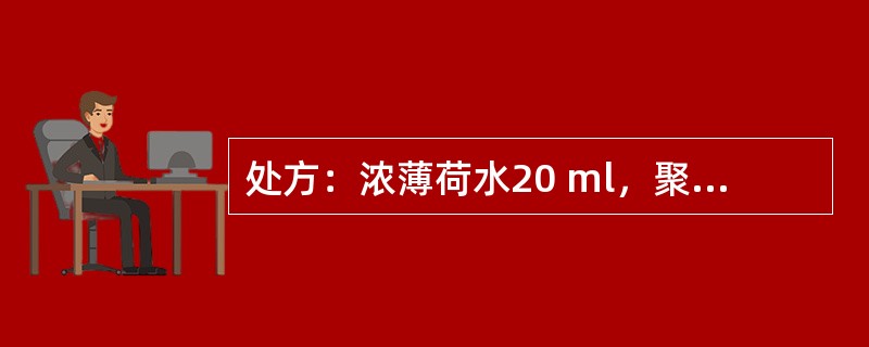 处方：浓薄荷水20 ml，聚山梨酯-80 20 ml，95%乙醇600 ml，纯化水加至1000 ml。表面活性剂性质不包括