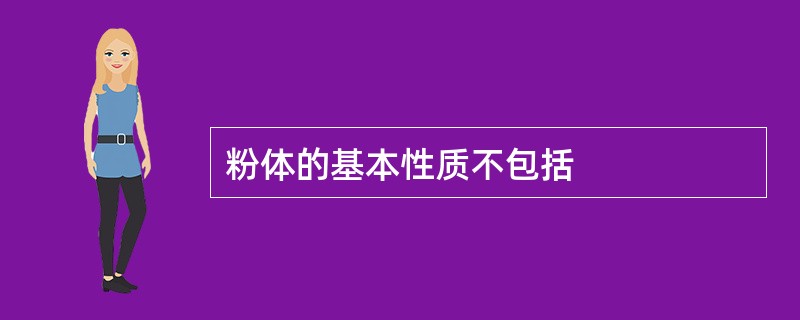 粉体的基本性质不包括