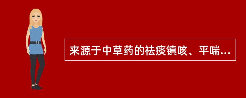 来源于中草药的祛痰镇咳、平喘药是