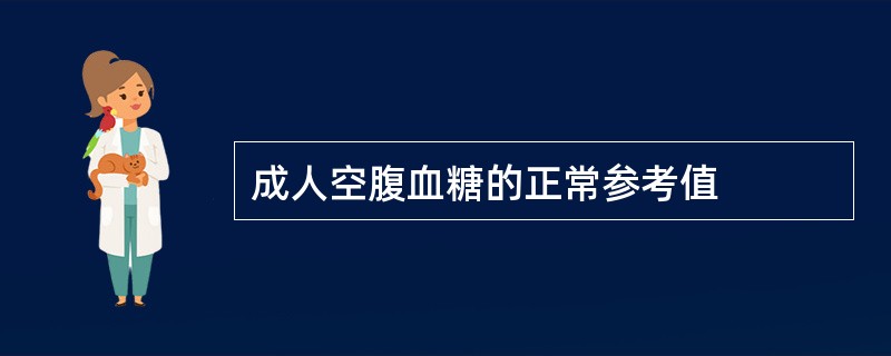 成人空腹血糖的正常参考值