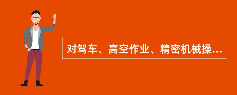 对驾车、高空作业、精密机械操作者在服用抗过敏药后