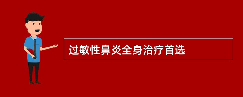 过敏性鼻炎全身治疗首选