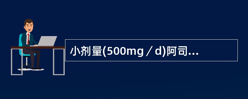 小剂量(500mg／d)阿司匹林能在一定程度上降低卒中再发，建议服用剂量为