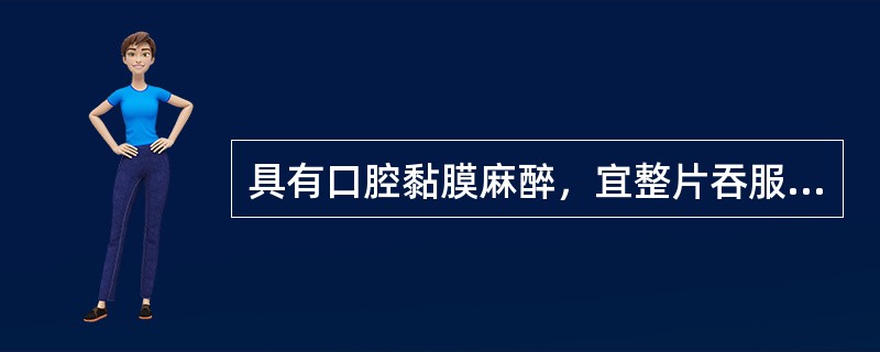 具有口腔黏膜麻醉，宜整片吞服的镇咳药是