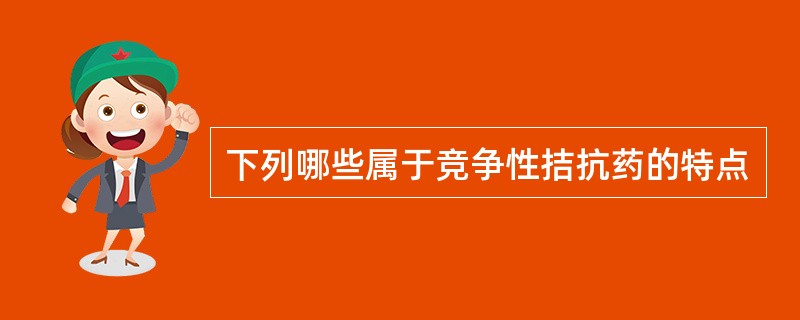 下列哪些属于竞争性拮抗药的特点