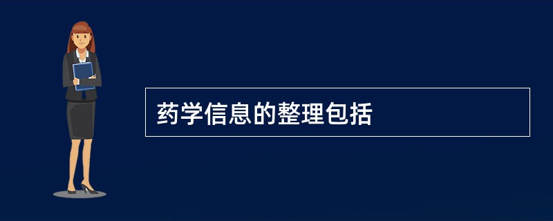 药学信息的整理包括