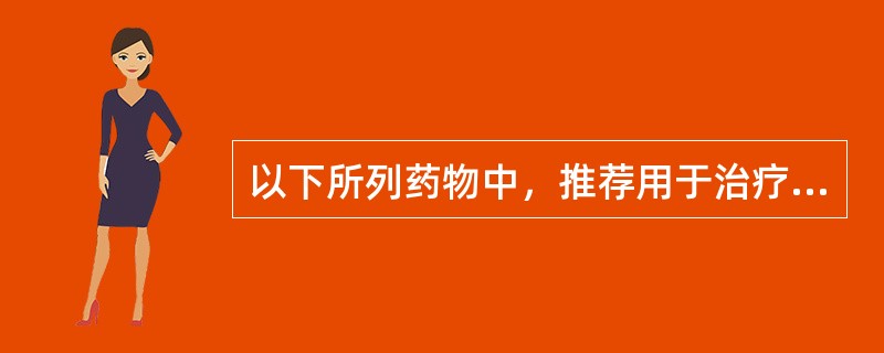 以下所列药物中，推荐用于治疗反复性偏头痛者的处方药是