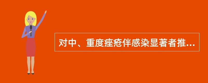 对中、重度痤疮伴感染显著者推荐涂敷