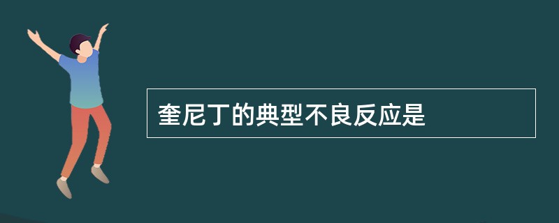 奎尼丁的典型不良反应是