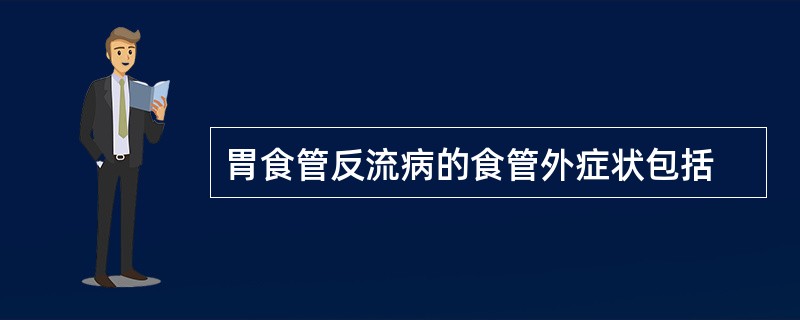 胃食管反流病的食管外症状包括