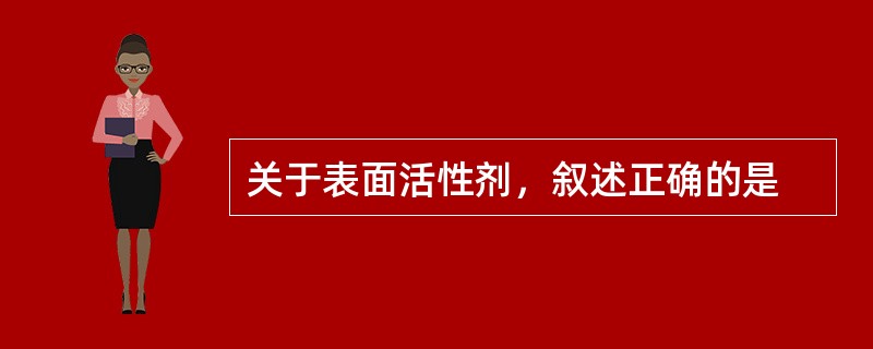 关于表面活性剂，叙述正确的是