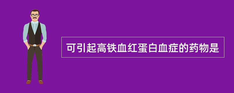 可引起高铁血红蛋白血症的药物是