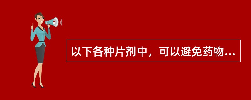 以下各种片剂中，可以避免药物的首过效应的为