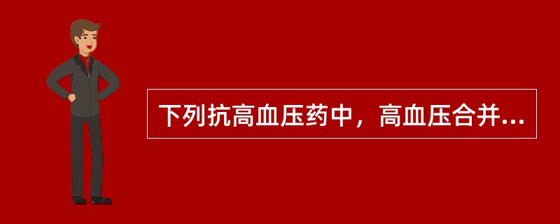 下列抗高血压药中，高血压合并2型糖尿病肾病患者最适合的药物是