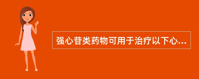 强心苷类药物可用于治疗以下心律失常如