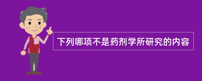 下列哪项不是药剂学所研究的内容