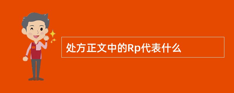 处方正文中的Rp代表什么