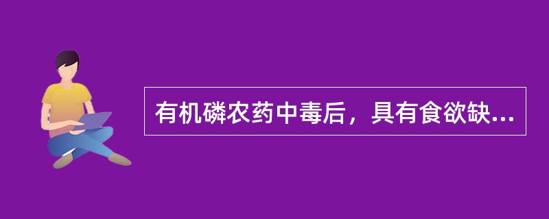 有机磷农药中毒后，具有食欲缺乏、恶心、呕吐、腹痛、腹泻、瞳孔缩小、视力模糊、多汗、流涎、支气管痉挛、呼吸道分泌物增多、呼吸困难、发绀等表现的是( )。