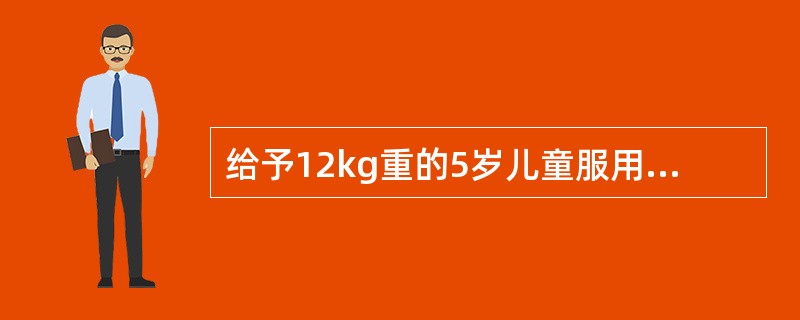 给予12kg重的5岁儿童服用对乙酰氨基酚，按体表面积计算应为(成人剂量1次400mg)