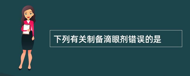 下列有关制备滴眼剂错误的是