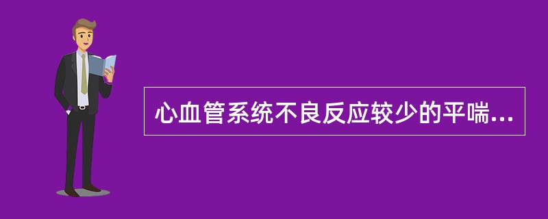 心血管系统不良反应较少的平喘药是