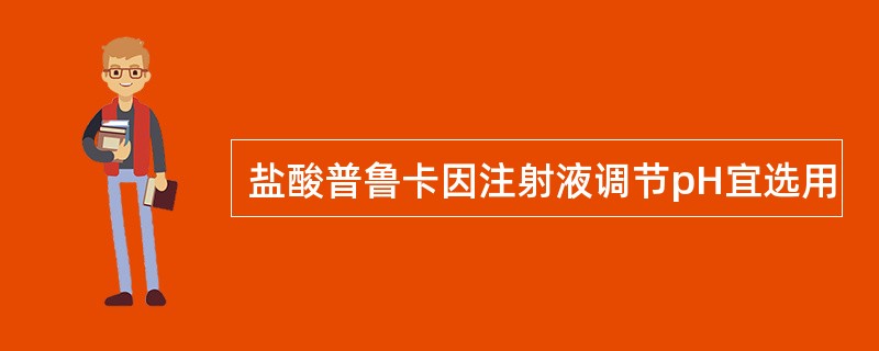 盐酸普鲁卡因注射液调节pH宜选用