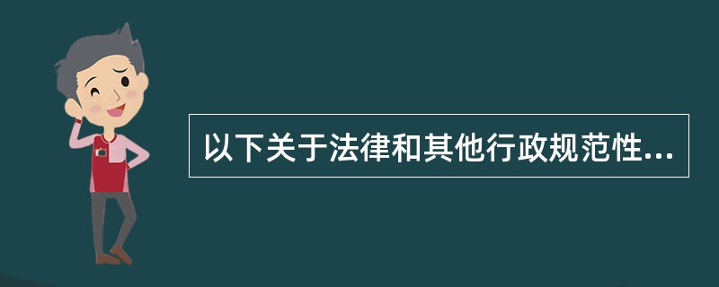 以下关于法律和其他行政规范性文件效力说法正确的是