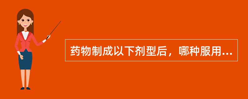 药物制成以下剂型后，哪种服用后起效最快
