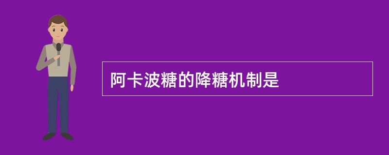 阿卡波糖的降糖机制是