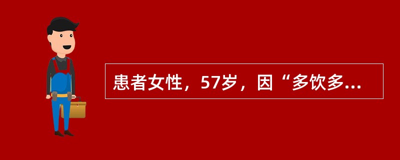 患者女性，57岁，因“多饮多尿6个月”来诊。查体：血压140/87mmHg（1mmHg=0.133kPa），心率70次/分，腰围85cm，体重指数25.3kg/m<img src="h