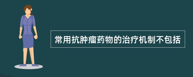 常用抗肿瘤药物的治疗机制不包括