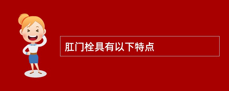 肛门栓具有以下特点