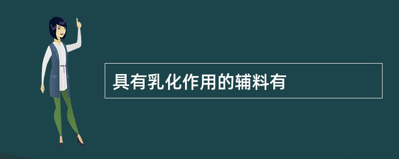 具有乳化作用的辅料有