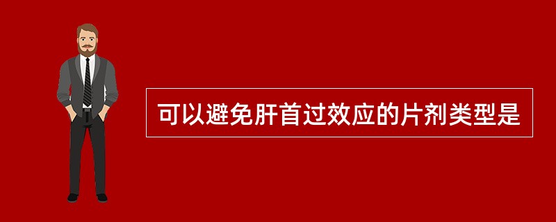 可以避免肝首过效应的片剂类型是