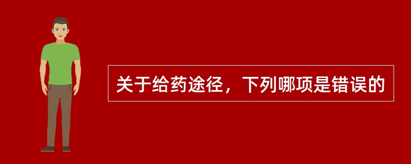 关于给药途径，下列哪项是错误的