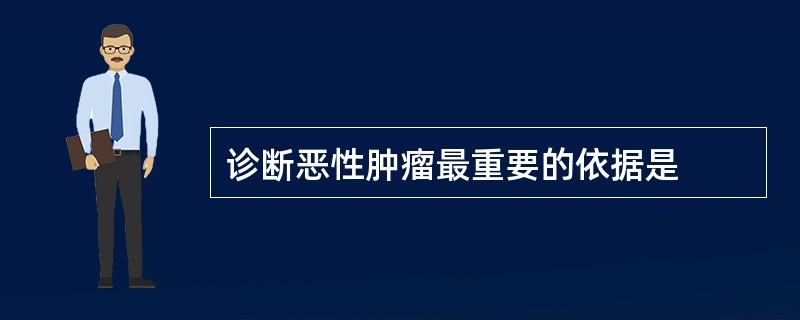 诊断恶性肿瘤最重要的依据是