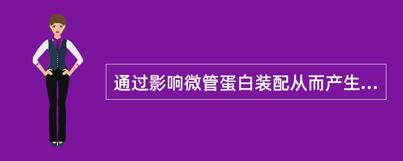 通过影响微管蛋白装配从而产生抗肿瘤活性的药物是