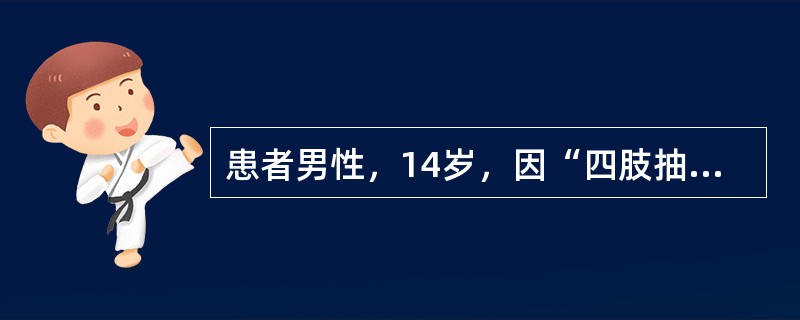 患者男性，14岁，因“四肢抽搐”来诊。患者1周前惊叫后倒地，四肢抽搐，双眼上翻，面色青紫，持续约5分钟逐渐清醒，醒后无不适主诉。5年前曾有1次类似发作。查体：神经系统检查无异常。脑电图正常。患者服药6