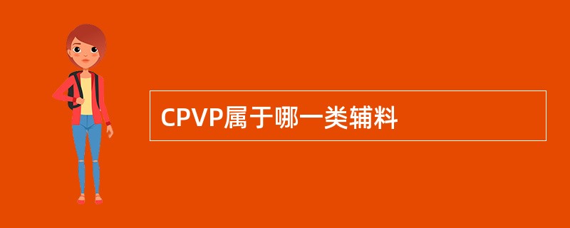 CPVP属于哪一类辅料