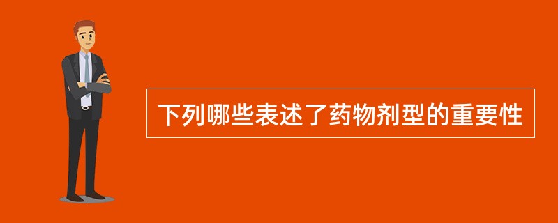 下列哪些表述了药物剂型的重要性