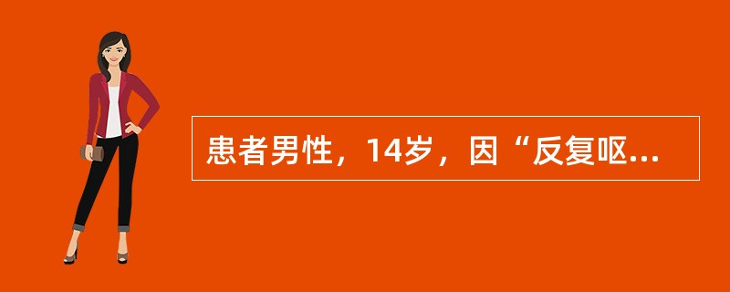 患者男性，14岁，因“反复呕血、黑便，皮肤淤斑1周”来诊。查体：肝、脾不大。实验室检查：血红蛋白56g/L，白细胞5×10<img src="https://img.zhaotiba.