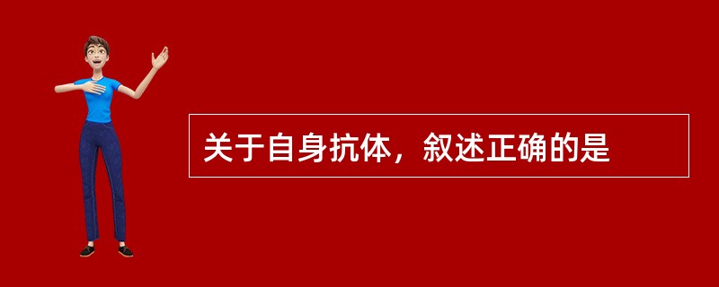 关于自身抗体，叙述正确的是