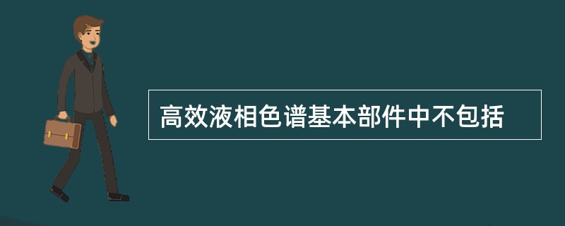 高效液相色谱基本部件中不包括