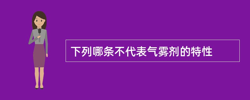 下列哪条不代表气雾剂的特性