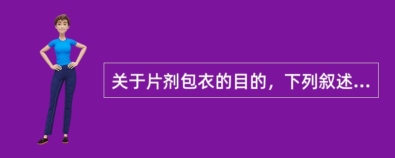 关于片剂包衣的目的，下列叙述正确的是