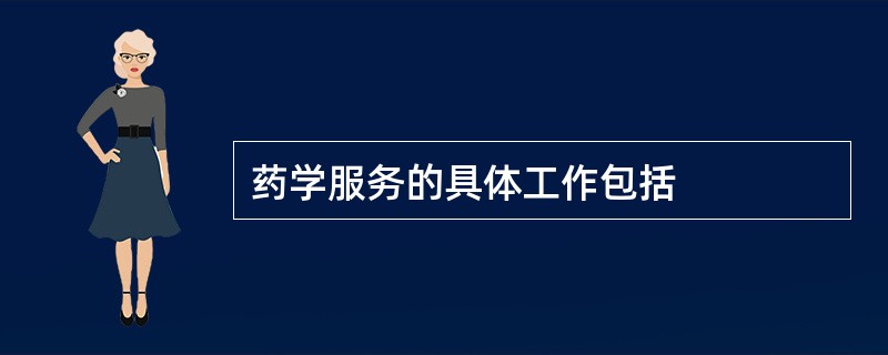 药学服务的具体工作包括