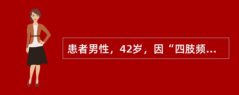 患者男性，42岁，因“四肢频繁抽搐”来诊。患者发作性四肢抽搐、意识丧失3年余，1日前突然四肢频繁抽搐，牙关紧闭、舌咬伤，每次持续10～20分钟，发作间歇意识不清。颅脑CT示多发钙化。不属于上述药物特征