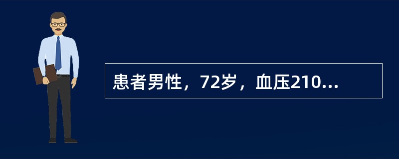 患者男性，72岁，血压210/96mmHg（1mmHg=0.133kPa），伴气促及下肢水肿，心率110次/分，首选降压药物是